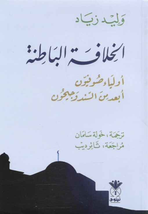 الخلافة الباطنة أولياء صوفيون أبعد من السندوجيحون   -  وليد زياد