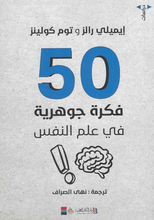 50 فكرة جوهرية في علم النفس  -  إيملي رالز - توم كولينز