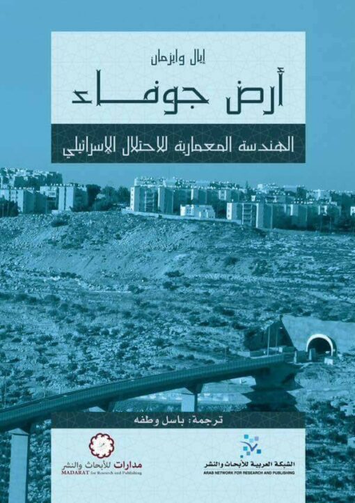 أرض جوفاء الهندسة المعمارية للاحتلال الإسرائيلي  -  إيال وايزمان