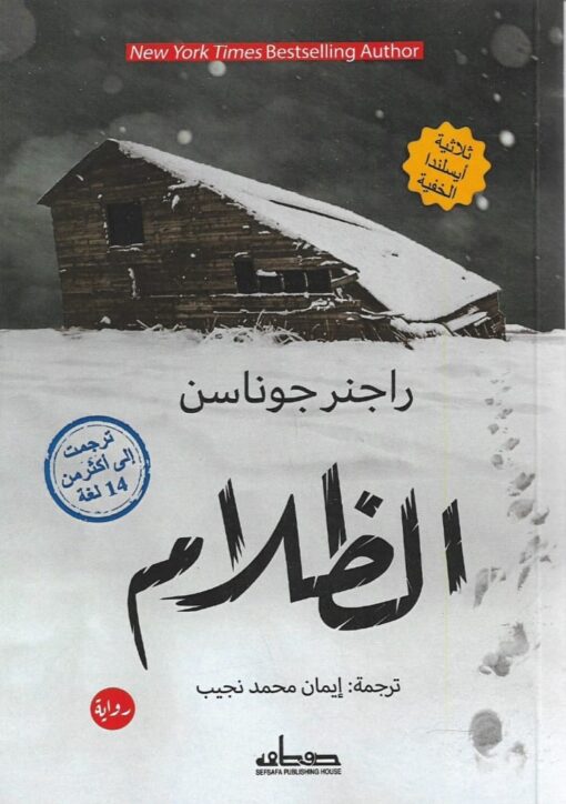 الظلام (الجزء الأول)  ثلاثية أيسلندا الخفية - راجنر جوناسن