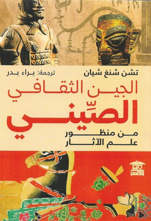 الجين الثقافي الصيني من منظور علم الآثار   -  تشن شنغ شيان