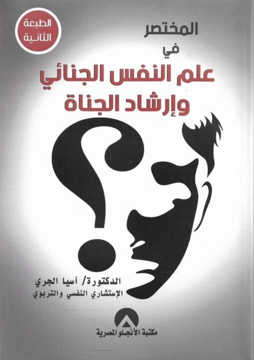 المختصر فى علم النفس الجنائى و إرشاد الجناة  - د. آسيا الجري