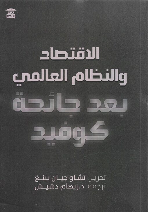 الاقتصاد والنظام العالمي بعد جائحة كوفيد   -   تشاو جيان يينغ