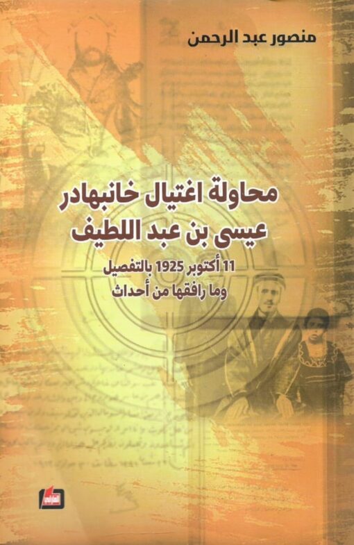 محاولة اغتيال خانبهادر عيسى بن عبداللطيف 11 أكتوبر 1925 بالتفصيل وما رافقها من أحداث    -    منصور عبدالرحمن