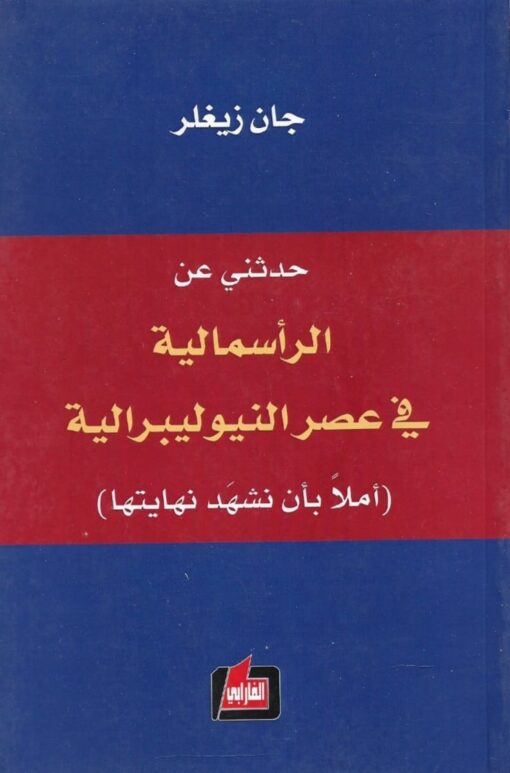 حدثني عن الرأسمالية في عصر النيوليبرالية     -   جان زيغلر