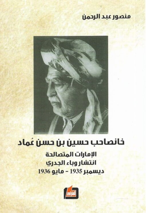 خانصاحب حسين بن حسن عُماد (الامارات المتصالحة، انتشار وباء الجدري ديسمبر 1935 – مايو 1936)  -  منصور عبدالرحمن