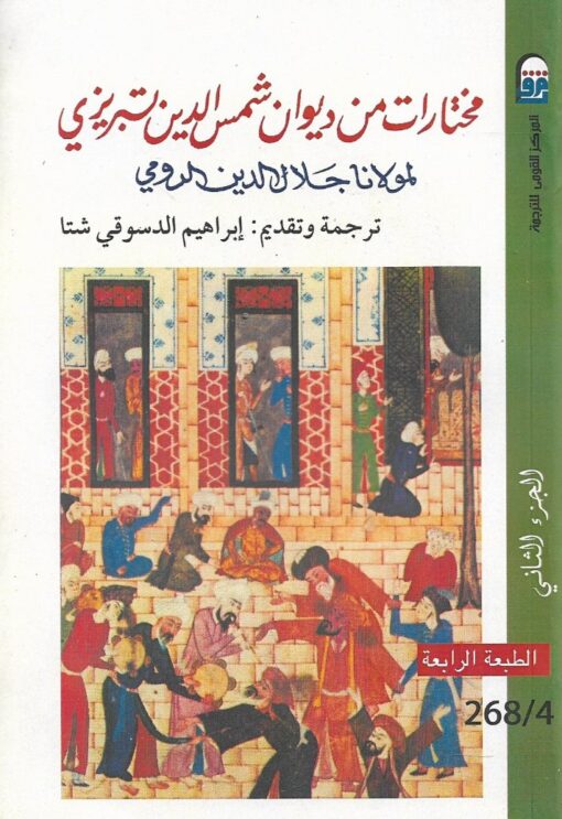 مختارات من ديوان شمس الدين تبريزي جـ 2   - جلال الدين الرومي