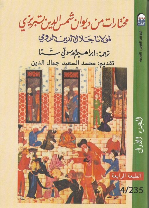 مختارات من ديوان شمس الدين تبريزي ج1 -  جلال الدين الرومي