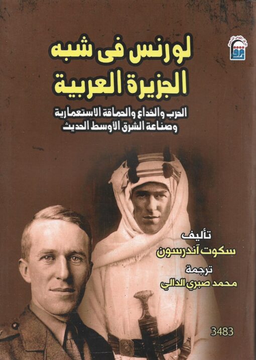 لورانس في شبه الجزيرة العربية الحرب والخداع والحماقة الاستعمارية وصناعة الشرق الأوسط الحديث    -  سكوت آندرسون