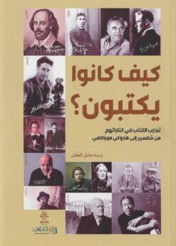 كيف كانوا يكتبون؟ تجارب الكتاب في كتاباتهم من شكسبير إلى هاروكي موراكامي