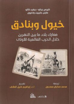 خيول وبنادق معارك بلاد ما بين النهرين خلال الحرب العالمية الأولى  -  كريس بيكو، ديفيد كاتو، مارتن جلبيرت