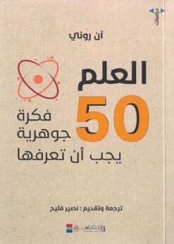 العلم 50 فكرة جوهرية يجب أن تعرفها   -  آن روني