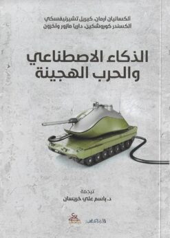 الذكاء الاصطناعي والحرب الهجينة  - ألكسانيان أرمانا، كيريل تشيرنيفسكي، ألكسندر كوروشكين، داريا مازور