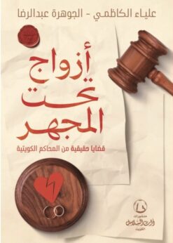أزواج تحت المجهر قضايا حقيقية من المحاكم الكويتية - علياء الكاظمي - الجوهرة عبدالرضا