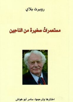 مستعمرات صغيرة من الناجين - روبرت بلاي