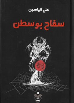 سفاح بوسطن    -    علي الياسين