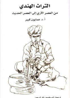 التراث الهندي من العصر الآري إلى العصر الحديث - همايون كبير