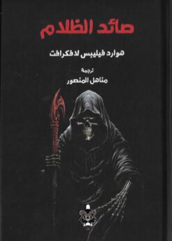 صائد الظلام   -  هوارد فيليبس لافكرافت
