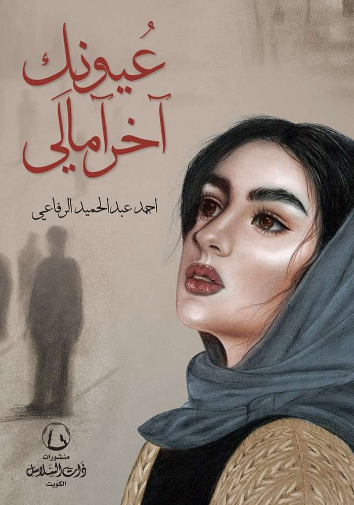 عيونك آخر آمالي - أحمد الرفاعي