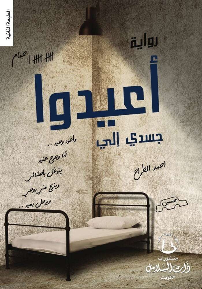 أعيدوا جسدي إلي - أحمد الطراح