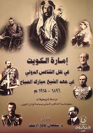 إمارة الكويت في ظل التنافس الدولي في عهد الشيخ مبارك الصباح 1896-1915م