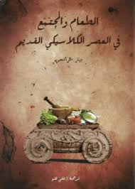 الطعام والمجتمع في العصر الكلاسيكي القديم