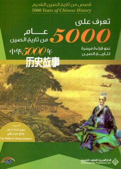 تعرف على 5000 عام من تاريخ الصين