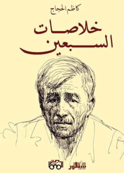 خلاصات السبعين -  كاظم الحجاج