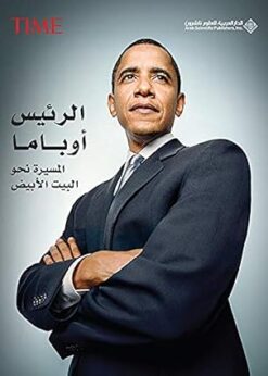 الرئيس أوباما : الطريق إلى البيت الأبيض