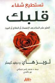 تستطيع شفاء قلبك .. العثور على السلام بعد الإنفصال أو الطلاق أو الموت