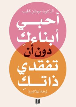 أحبي أبنائك دون أن تفقدي ذاتك    -   د. مورغان كاتليب