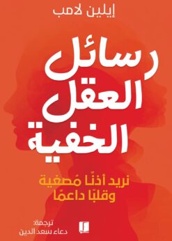 رسائل العقل الخفية    -   إيلين لامب