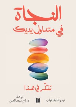 النجاة في متناول يديك    -   نيدرا غلوفر تواب