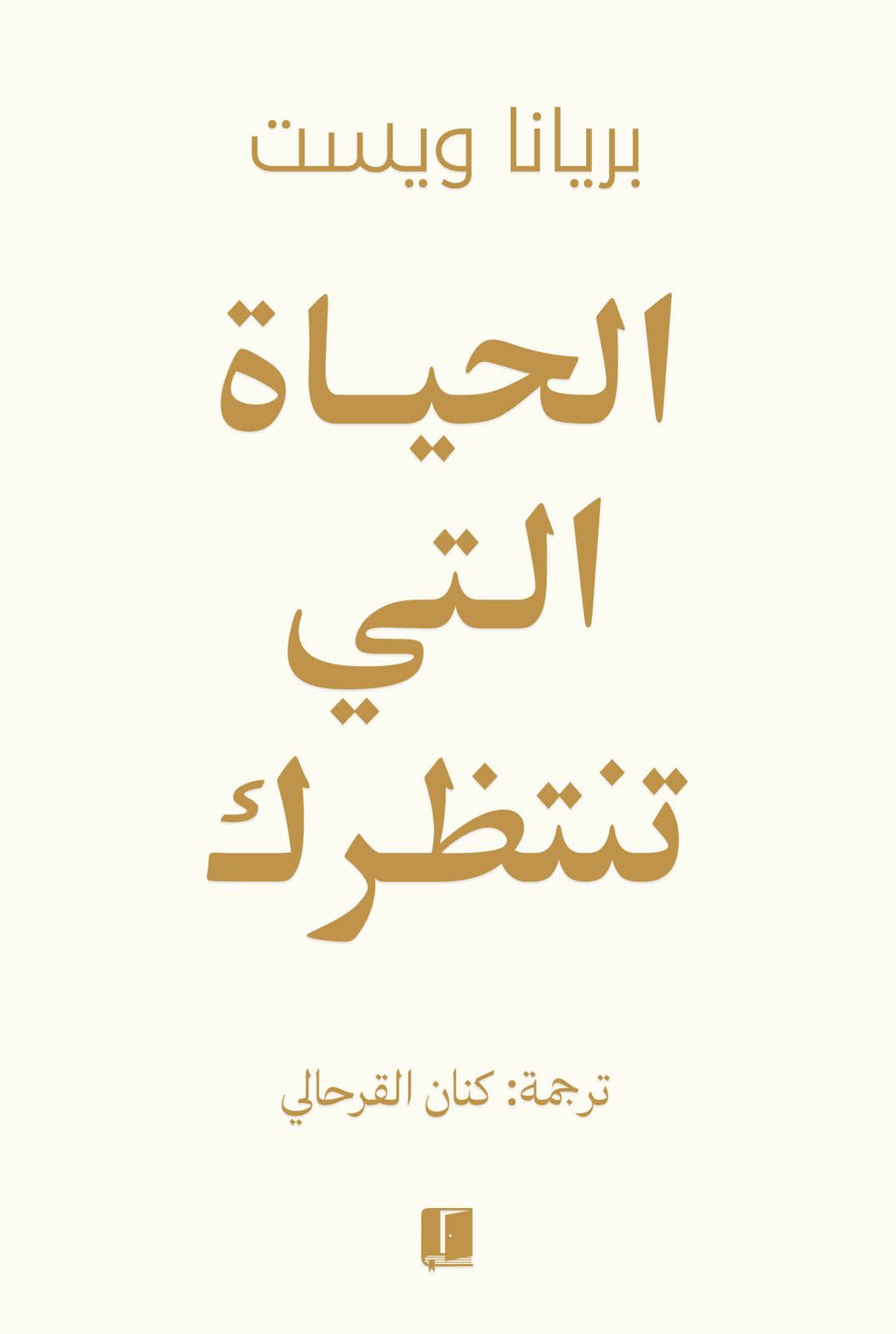 الحياة التي تنتظرك - بريانا ويست
