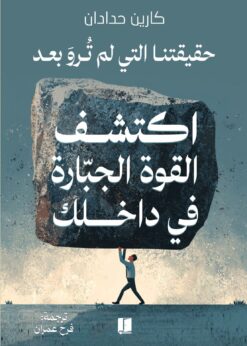اكتشف القوة الجبارة في داخلك     -     كارين حدادان