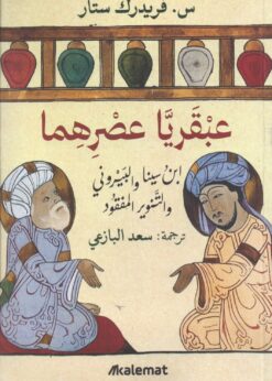 عبقريا عصرهما  - س. فريدرك ستار