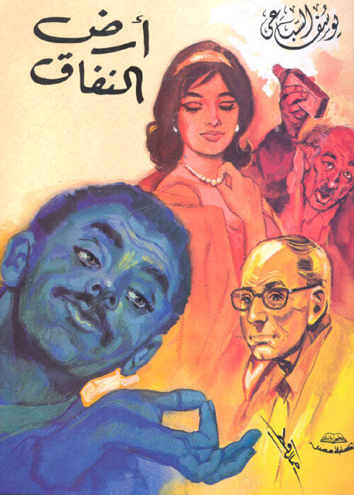 أرض النفاق - يوسف السباعي