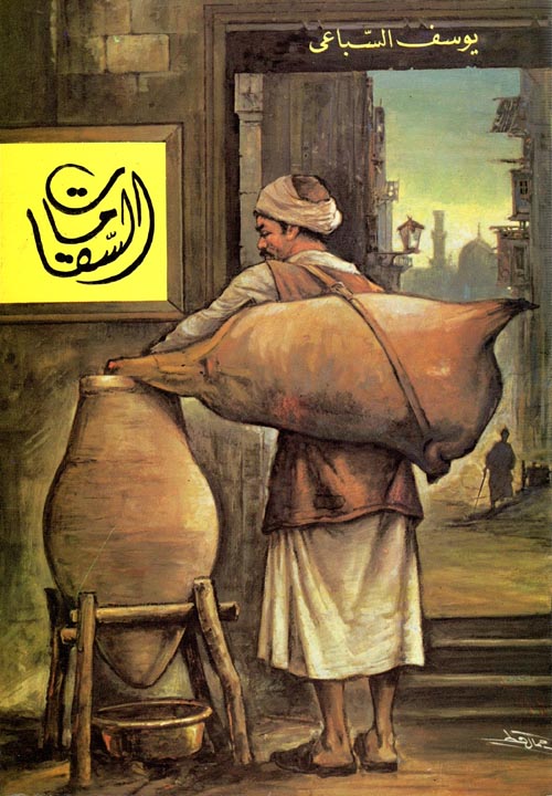 السقا مات - يوسف السباعي