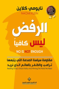 الرفض ليس كافياً - نايومي كلاين