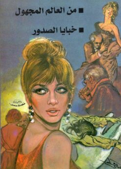 من العالم المجهول..خبايا الصدور  -  يوسف السباعي