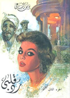 Alternative view of رد قلبي (جزئين) - يوسف السباعي