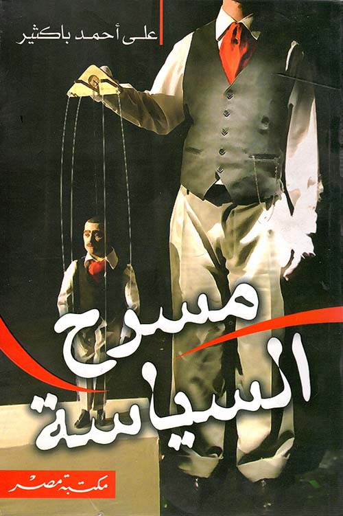 مسرح السياسة - علي أحمد باكثير