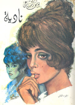 Alternative view of نادية (جزئين) - يوسف السباعي