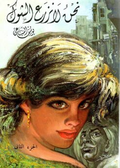 Alternative view of نحن لا نزرع الشوك (جزئين) - يوسف السباعي