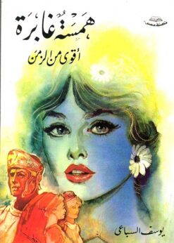 همسة غابرة - أقوى من الزمن  - يوسف السباعي