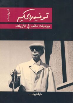 يوميات نائب في الأرياف - توفيق الحكيم