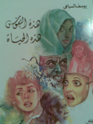 هذه النفوس - هذه الحياة