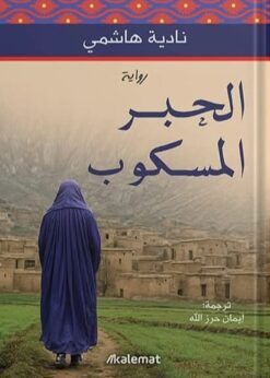 الحبر المسكوب    -   نادية هاشمي