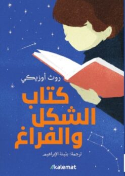 كتاب الشكل و الفراغ   -    	روث أوزيكي