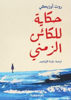 حكاية للكائن الزمني    -  روث أوزيكي